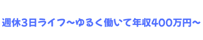 週休3日ライフ〜ゆるく働いて年収400万円〜